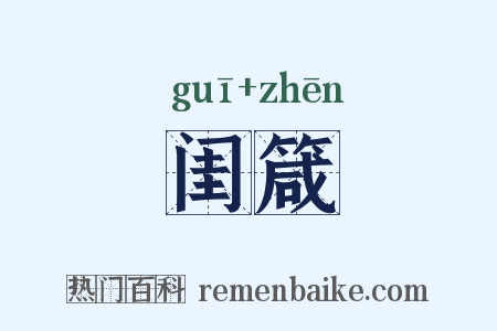 闺箴是什么意思的图片